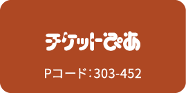 チケットぴあ